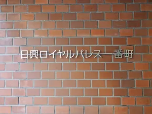 日興ロイヤルパレス一番町